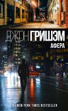 Книга Афера автора Джон Гришем