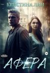 Книга Афера автора Кристина Лин