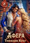 Книга Афера Тиффани Крау автора Анита Мур