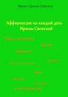 Книга Аффирмации на каждый день Ирины Светской автора Ирина Светская