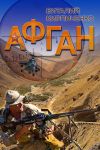 Книга Афган автора Виталий Кирпиченко