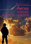 Книга Афган, любовь и все остальное автора Виктор Бондарчук