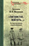 Книга «Афганистан, мой путь…» Воспоминания офицера пограничной разведки. Трагическое и смешное рядом автора Юрий Матроскин