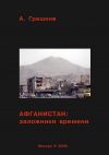 Книга Афганистан: заложники времени автора Андрей Грешнов