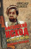 Книга Афганский исход. КГБ против Масуда автора Александр Полюхов
