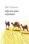 Книга Афганский Караван автора Идрис Шах