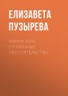 Книга Афина или отчаянные обстоятельства автора Елизавета Пузырева