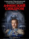 Книга Афинский синдром автора Александр Михайловский