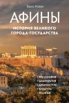 Книга Афины. История великого города-государства автора Брюс Кларк