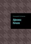Книга Афизика начала автора Геннадий Степанов