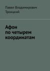 Книга Афон по четырем координатам автора Павел Троицкий