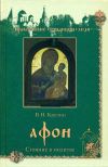 Книга Афон. Стояние в молитве автора Владимир Крупин