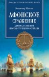 Книга Афонское сражение. Адмирал Сенявин против турецкого султана автора Владимир Шигин