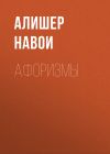 Книга Афоризмы автора Алишер Навои