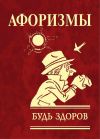 Книга Афоризмы. Будь здоров! автора Юлия Иванова