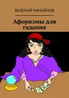 Книга Афоризмы для гадания автора Валерий Михайлов