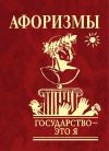 Книга Афоризмы. Государство – это я автора Юлия Иванова