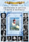 Книга Афоризмы и цитаты о море и моряках автора Николай Каланов