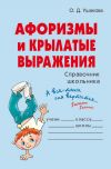 Книга Афоризмы и крылатые выражения автора Ольга Ушакова