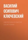 Книга Афоризмы и мысли об истории автора Василий Ключевский