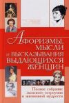 Книга Афоризмы, мысли и высказывания выдающихся женщин. Полное собрание женского остроумия и жизненной мудрости автора Татьяна Шлопак