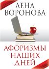 Книга Афоризмы наших дней автора Протоиерей Григорий Дьяченко