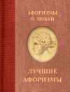 Книга Афоризмы о любви автора Сборник афоризмов