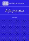 Книга Афоризмы. О жизни автора Николай Белов-Аманик