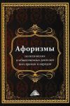 Книга Афоризмы политических и общественных деятелей всех времен и народов автора Игорь Кузнецов