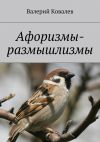 Книга Афоризмы-размышлизмы автора Валерий Ковалев