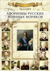 Книга Афоризмы русских военных моряков автора Николай Каланов