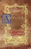 Книга Афоризмы. Священное писание автора В. Носков