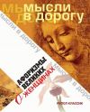 Книга Афоризмы великих о женщинах автора Ю. Максимова