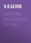 Книга Афоризмы выдающихся мужчин автора Николай Белов