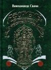 Книга Афоризмы йога Патанджали автора Вивекананда Свами