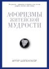 Обложка: Афоризмы житейской мудрости