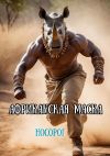 Книга Африканская маска. Носорог автора Кирилл Шатилов