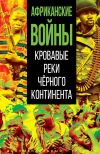 Книга Африканские войны. Кровавые реки черного континента автора Коллектив авторов