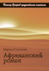 Книга Африканский роман автора Марина Соколова