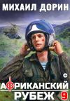 Обложка: Африканский рубеж 9