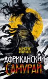 Книга Африканский самурай автора Крейг Шрив