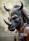 Книга Африканский тиран. Биография Носорога. Начало автора Лоф Кирашати