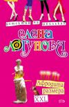 Книга Афродита размера XXL автора Елена Логунова