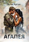 Книга Агапея автора Булат Арсал