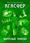 Книга Агасфер. Вирусный транзит автора Вячеслав Каликинский