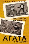 Книга Агата и археолог. Мемуары мужа Агаты Кристи автора Макс Маллован