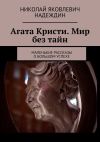 Книга Агата Кристи. Мир без тайн. Маленькие рассказы о большом успехе автора Николай Надеждин