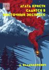 Книга Агата Кристи садится в Восточный экспресс. Серия «Загадки Агаты Кристи» автора А. Владимирович