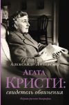 Книга Агата Кристи. Свидетель обвинения автора Александр Ливергант