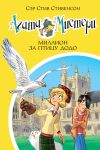 Книга Агата Мистери. Миллион за птицу додо автора Стив Стивенсон